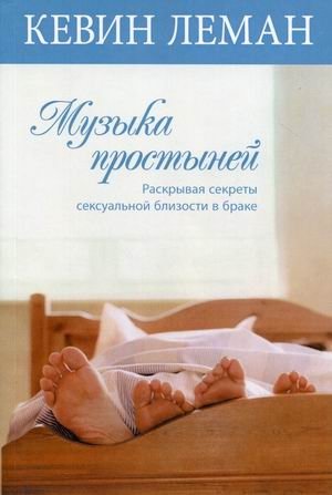 Музыка простыней. Раскрывая секреты сексуальной близости в браке фото книги