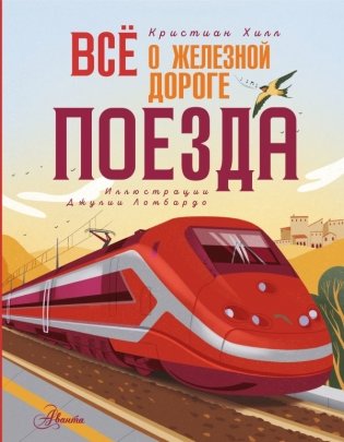 Всё о железной дороге. Поезда фото книги