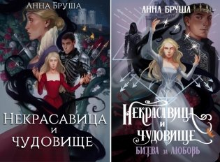 Бруша А. Некрасавица и чудовище (комплект из 2-х книг + открытка в подарок) фото книги
