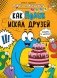 Как Нолик искал друзей фото книги маленькое 2
