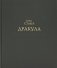 Дракула фото книги маленькое 2