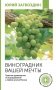 Виноградник вашей мечты. Простое руководство по выращиванию в любом уголке России фото книги маленькое 2