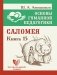 Основы гуманной педагогики. Кн. 15: Саломея. 2-е изд фото книги маленькое 2