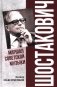 Шостакович. Маршал советской музыки фото книги маленькое 2