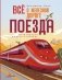 Всё о железной дороге. Поезда фото книги маленькое 2