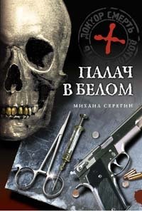 Палач в белом фото книги