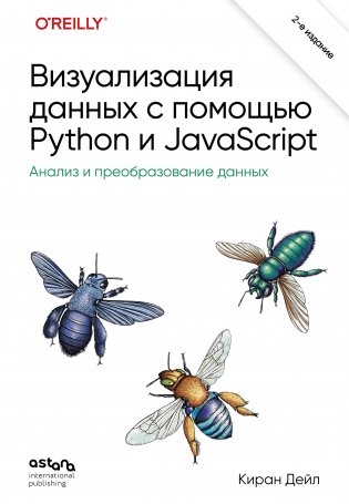 Визуализация данных с помощью Python и JavaScript. Анализ и преобразование данных фото книги
