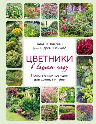 Цветники в вашем саду. Простые композиции для солнца и тени фото книги