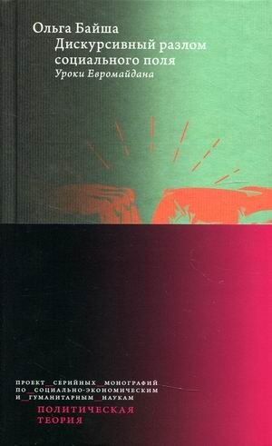 Дискурсивный разлом социального поля. Уроки Евромайдана фото книги