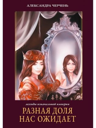 Разная доля нас ожидает. Книга 3 фото книги