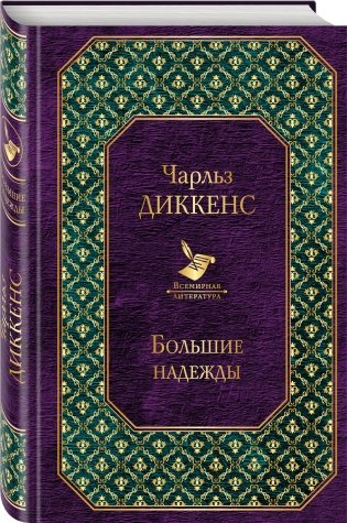 Большие надежды фото книги 2