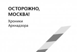 Осторожно, Москва! фото книги 4