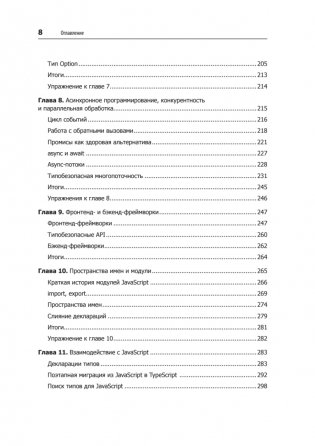 Профессиональный TypeScript. Разработка масштабируемых JavaScript-приложений фото книги 6