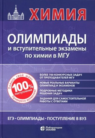 Химия: олимпиады и вступительные экзамены по химии в МГУ. 2-е изд фото книги