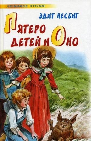 Пятеро детей и Оно фото книги