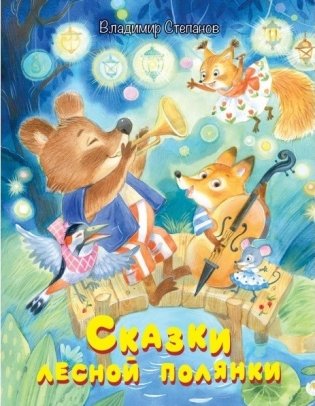 Сказки лесной полянки. Сказки фото книги