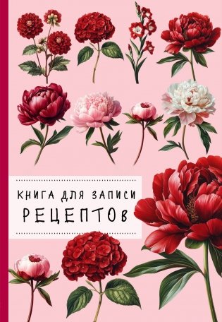 Книга для записи рецептов. Пионы и красный цвет фото книги