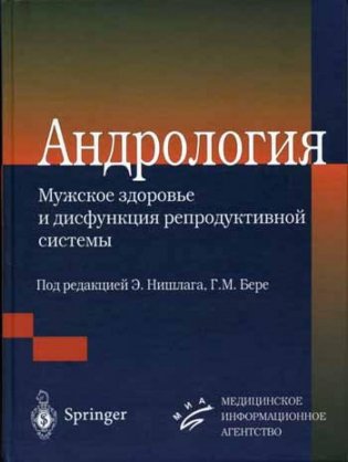 Андрология. Мужское здоровье и дисфункция репродуктивной системы фото книги
