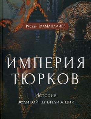 Империя тюрков. История великой цивилизации фото книги