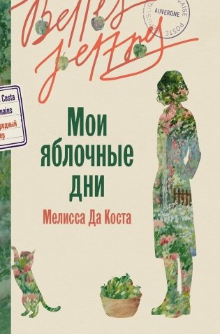 Мои яблочные дни: роман фото книги