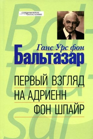 Первый взгляд на Адриенн фон Шпайр фото книги