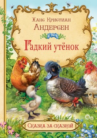 Гадкий утёнок фото книги