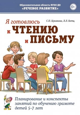 Я готовлюсь к чтению и письму. Планирование и конспекты занятий по обучению грамоте детей 5-7 лет фото книги