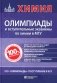 Химия: олимпиады и вступительные экзамены по химии в МГУ. 2-е изд фото книги маленькое 2