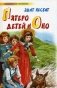 Пятеро детей и Оно фото книги маленькое 2
