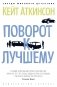 Поворот к лучшему фото книги маленькое 2