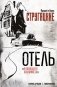 Отель "У погибшего альпиниста". Рис. Г. Новожилова фото книги маленькое 2