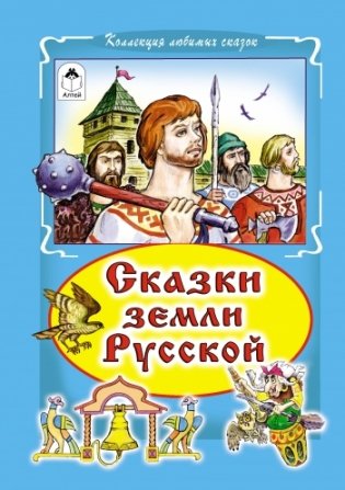 Сказки земли Русской фото книги