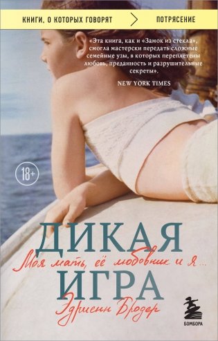 Дикая игра. Моя мать, ее любовник и я фото книги