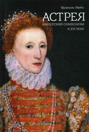 Имперский символизм в XVI веке фото книги