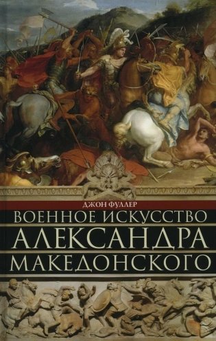 Военное искусство Александра Македонского фото книги
