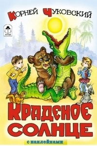 Краденое солнце фото книги