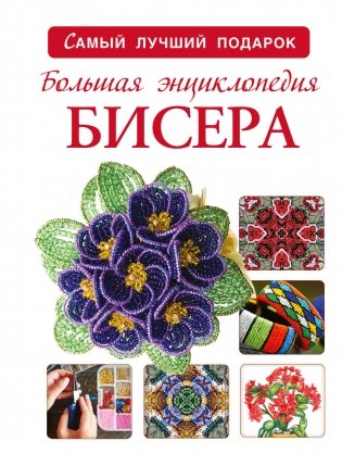 Большая энциклопедия бисера фото книги