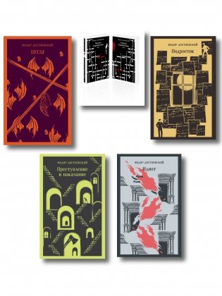 Великое пятикнижие Ф. М. Достоевского (комплект из 5 книг: "Преступление и наказание", “Братья Карамазовы”, “Идиот”, “Подросток”, "Бесы") фото книги