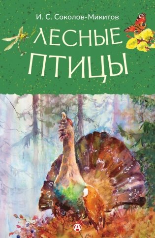 Лесные птицы фото книги