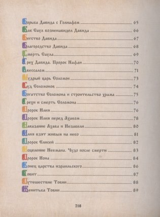 Библия для детей. Священная История в рассказах для чтения в школе и дома фото книги 4