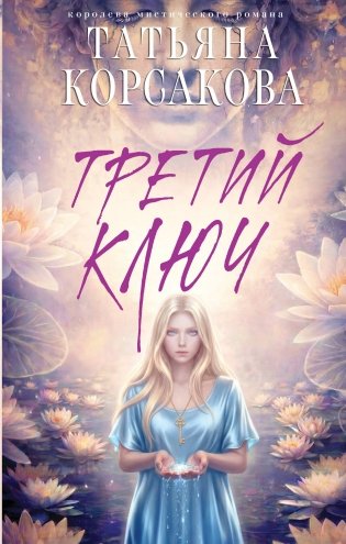 Третий ключ фото книги