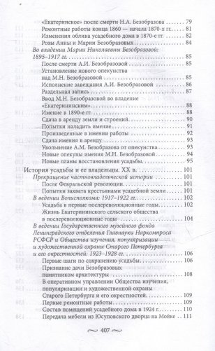 Охтинские усадьбы. Дача Безобразовых «Жерновка», Уткина дача, дача Долгорукова «Салтыковка»… История, архитектура и владельцы усадеб со времени их возникновения до сегодняшнего дня фото книги 4