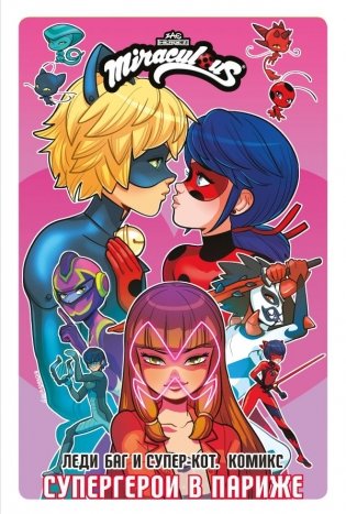 Леди Баг и Супер-Кот. Комикс. Супергерои в Париже фото книги