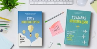 Создавая инновации. Креативные методы от Netflix, Amazon и Google фото книги 2