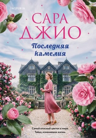 Последняя камелия фото книги
