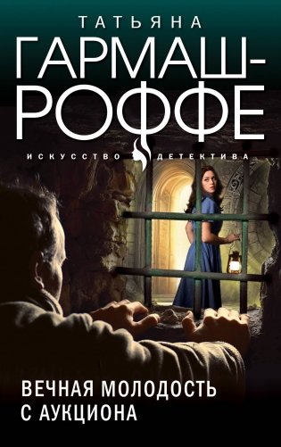 Вечная молодость с аукциона фото книги