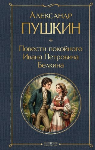Повести покойного Ивана Петровича Белкина фото книги