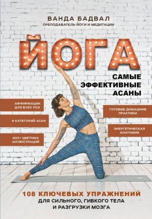 Йога: самые эффективные асаны. 108 ключевых упражнений для сильного, гибкого тела и разгрузки мозга фото книги