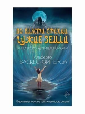 Во власти стихий. Книга 2: Чужие земли фото книги