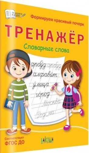 Тренажёр. Словарные слова. Формируем красивый почерк фото книги